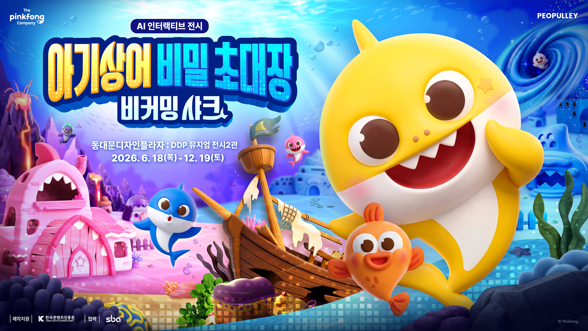 아기상어 AI 전시