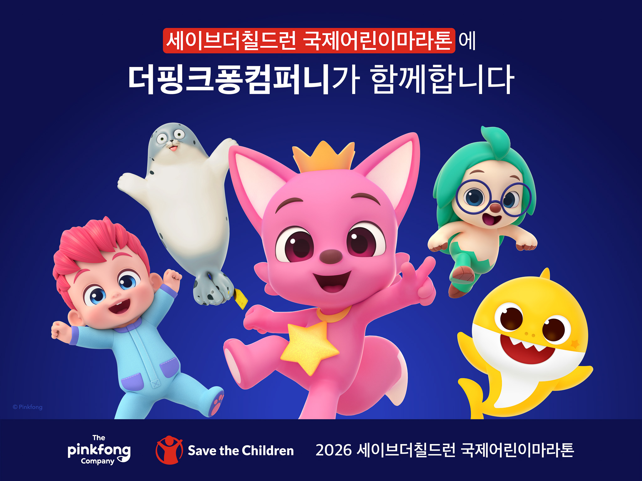 더핑크퐁컴퍼니 '2026 세이브더칠드런 국제어린이마라톤' 기부