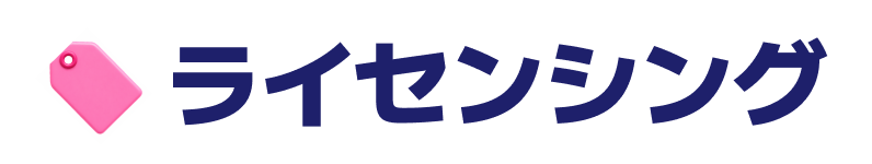 LICENSING