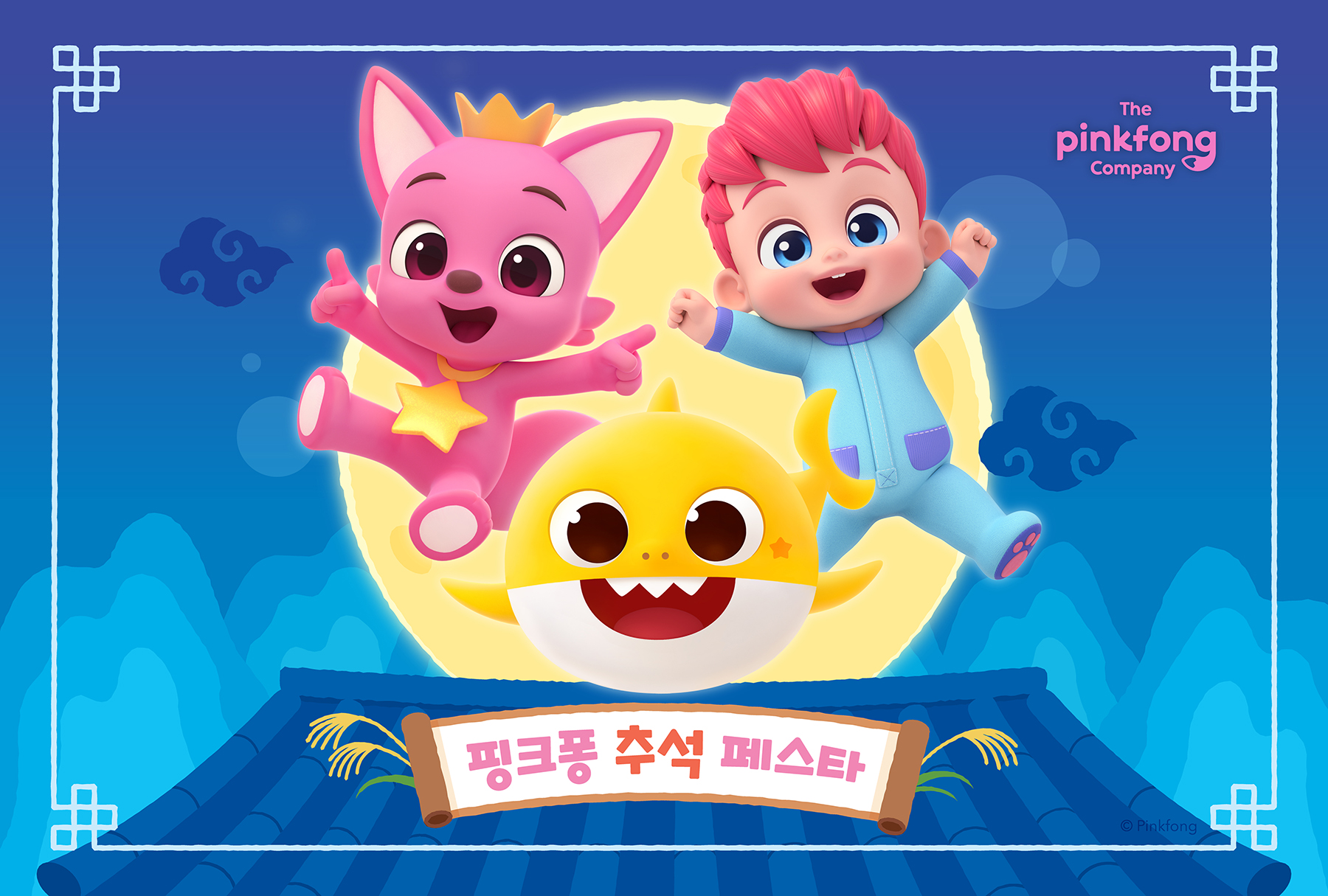 핑크퐁 추석 페스타
